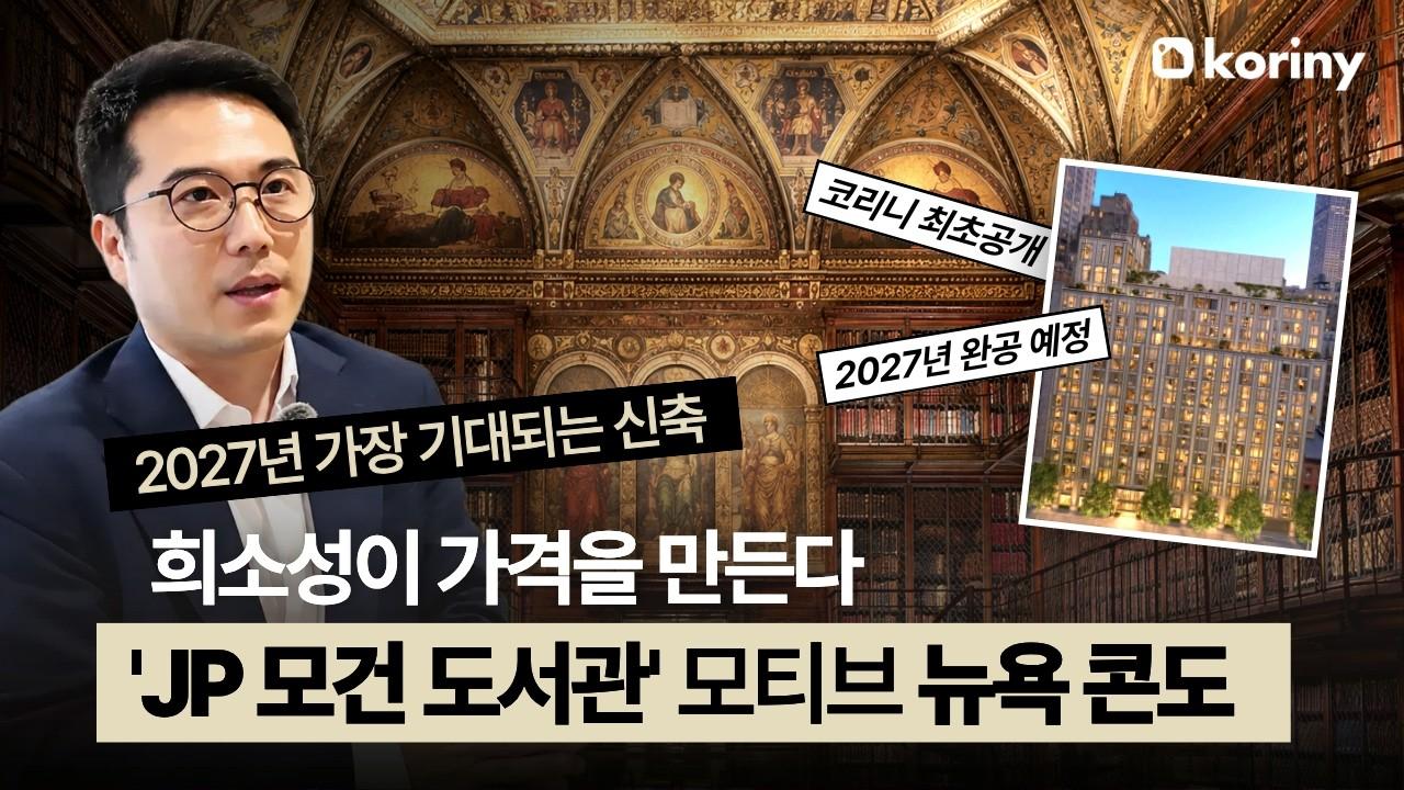 2027년 주목해야 할 뉴욕 신축 콘도 최초공개 (ft. JP 모건 도서관 모티브)
