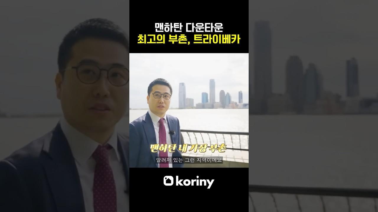 뉴욕 부자들이 가장 몰려 사는 동네, 트라이베카
