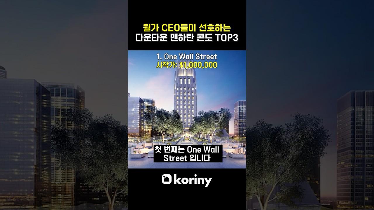 월가 CEO들이 선택한 뉴욕 콘도 TOP3