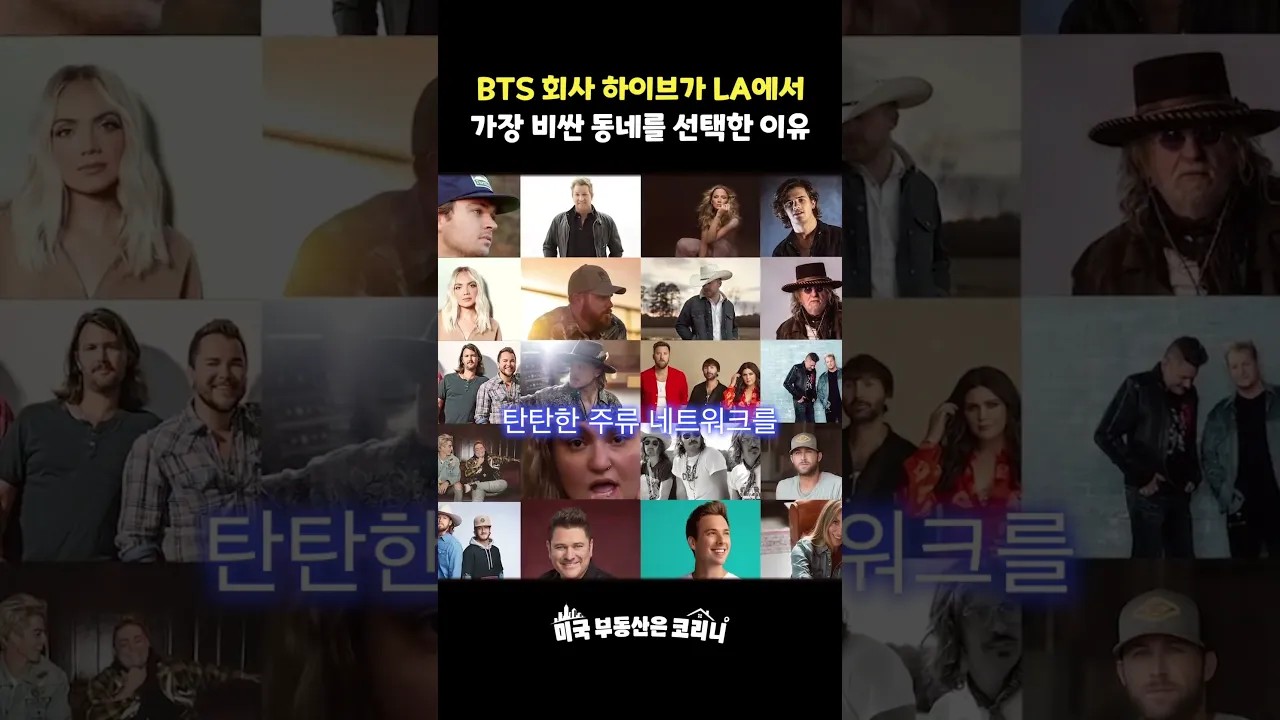 BTS의 하이브가 LA에서 가장 비싼 산타모니카를 선택한 이유!