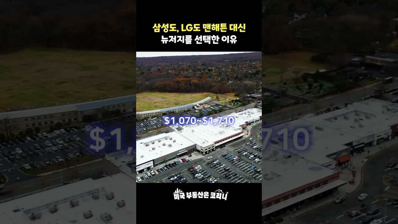 한국 대기업들은 왜 맨해튼 대신 뉴저지를 선택했을까?