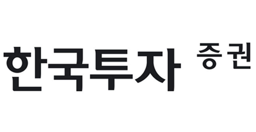 한국투자증권
